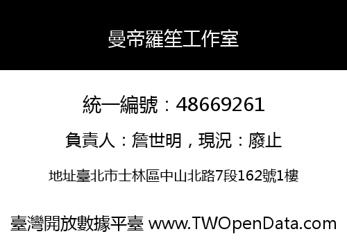 曼帝羅笙工作室