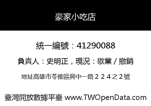 豪家小吃店
