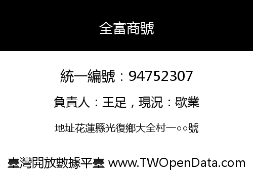 全富商號