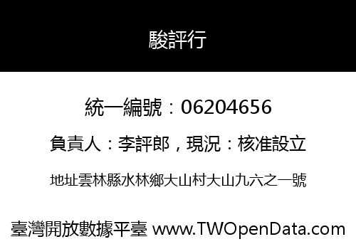 駿評行