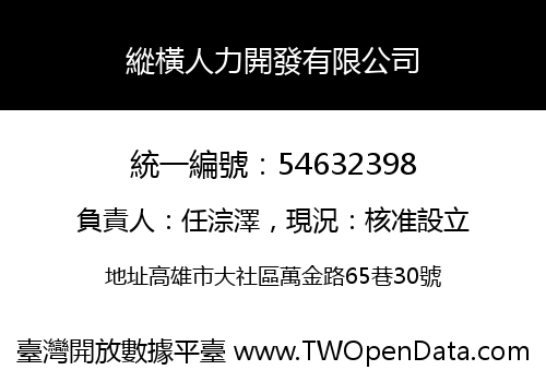 縱橫人力開發有限公司