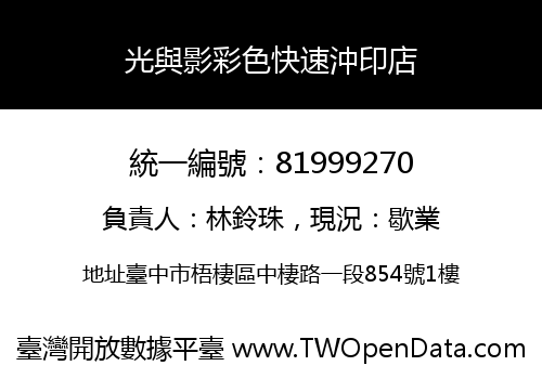 光與影彩色快速沖印店