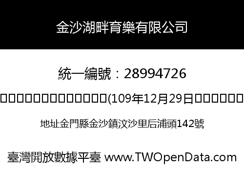 金沙湖畔育樂有限公司