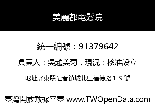 美麗都電髮院