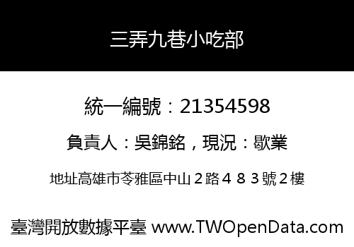 三弄九巷小吃部