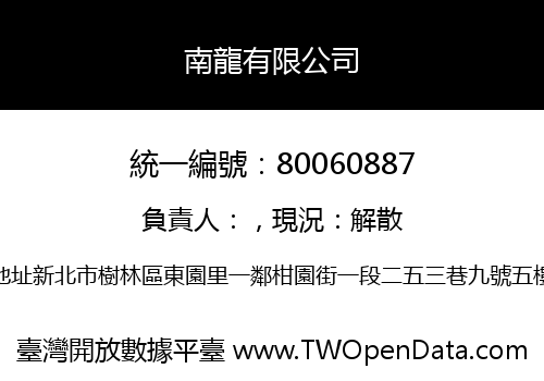 南龍有限公司