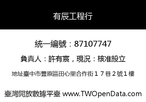 有辰工程行