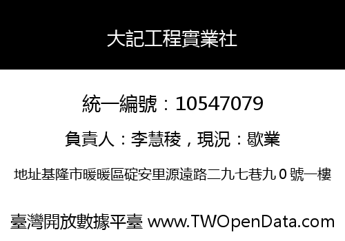 大記工程實業社