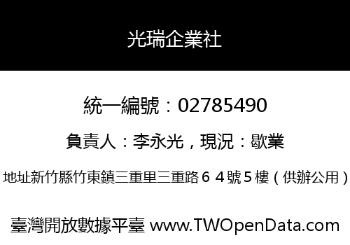 光瑞企業社