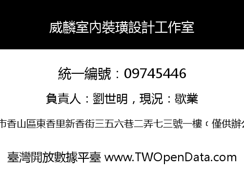 威麟室內裝璜設計工作室