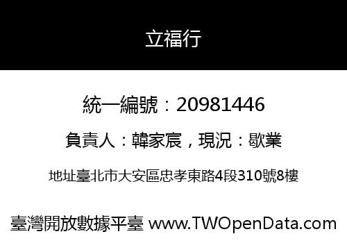 立福行