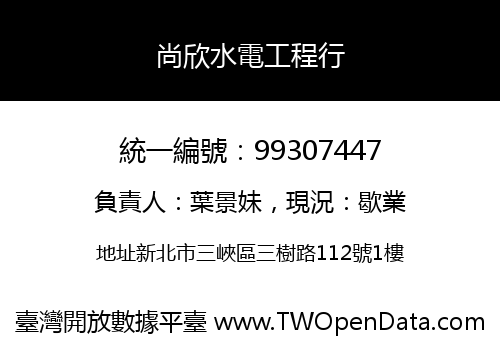 尚欣水電工程行