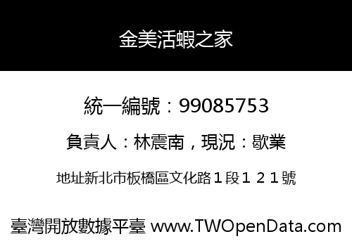 金美活蝦之家
