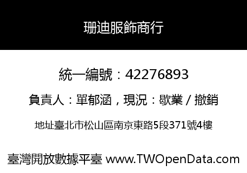 珊迪服飾商行