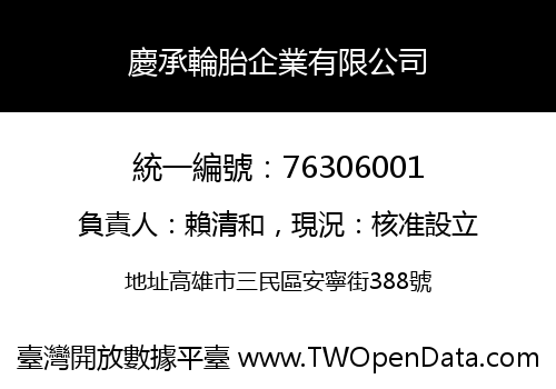 慶承輪胎企業有限公司
