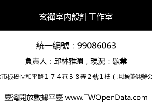 玄禪室內設計工作室