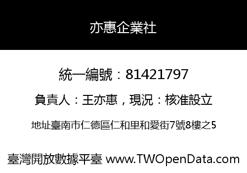 亦惠企業社