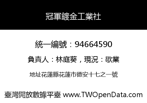 冠軍鍍金工業社