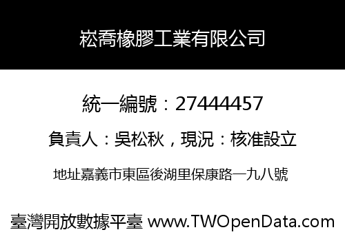 崧喬橡膠工業有限公司