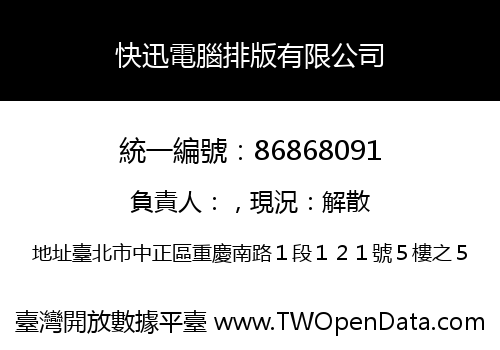 快迅電腦排版有限公司