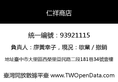 仁祥商店