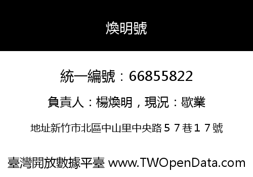 煥明號