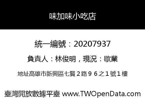 味加味小吃店