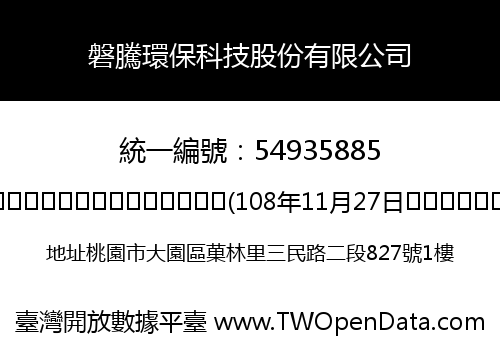 磐騰環保科技股份有限公司