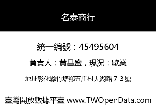 名泰商行