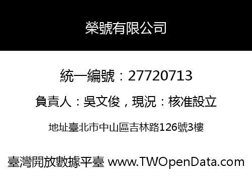 榮號有限公司