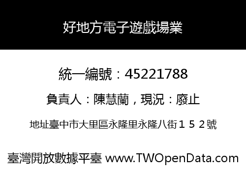 好地方電子遊戲場業