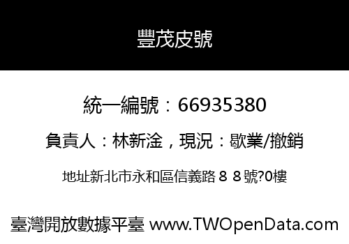 豐茂皮號