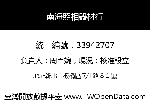 南海照相器材行