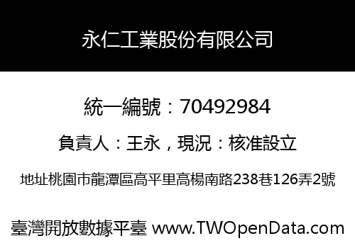 永仁工業股份有限公司