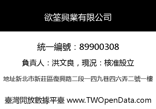 欲筌興業有限公司