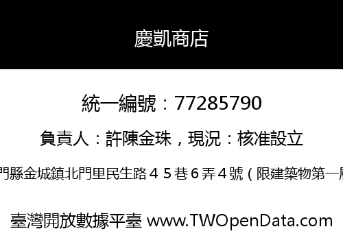 慶凱商店