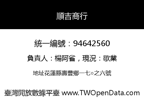 順吉商行