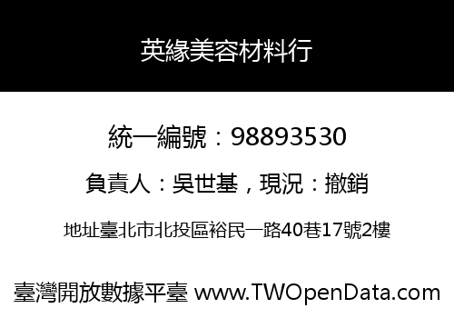 英緣美容材料行