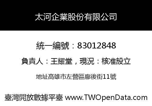 太河企業股份有限公司