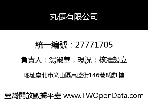 丸倢有限公司