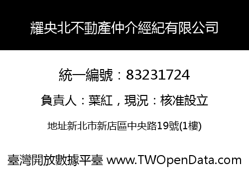 耀央北不動產仲介經紀有限公司