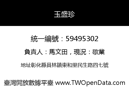 玉盛珍