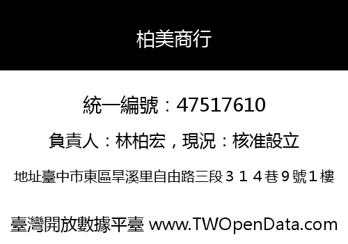 柏美商行