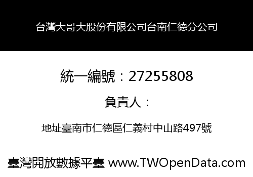 台灣大哥大股份有限公司台南仁德分公司