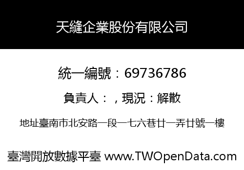 天縫企業股份有限公司