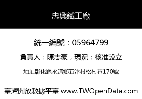 忠興鐵工廠