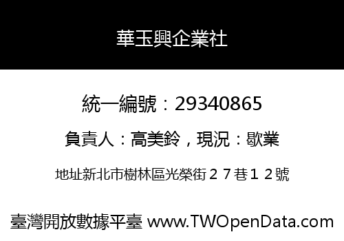 華玉興企業社