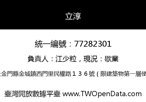 立淳