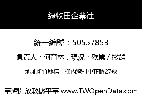 綠牧田企業社