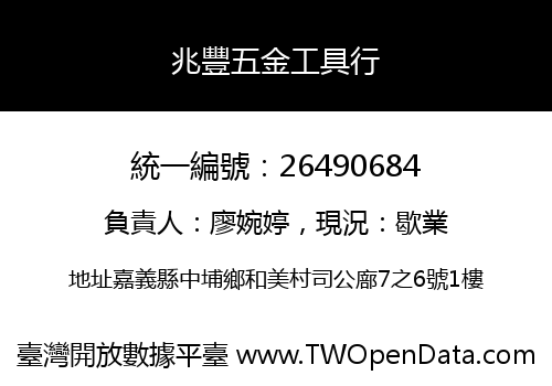 兆豐五金工具行